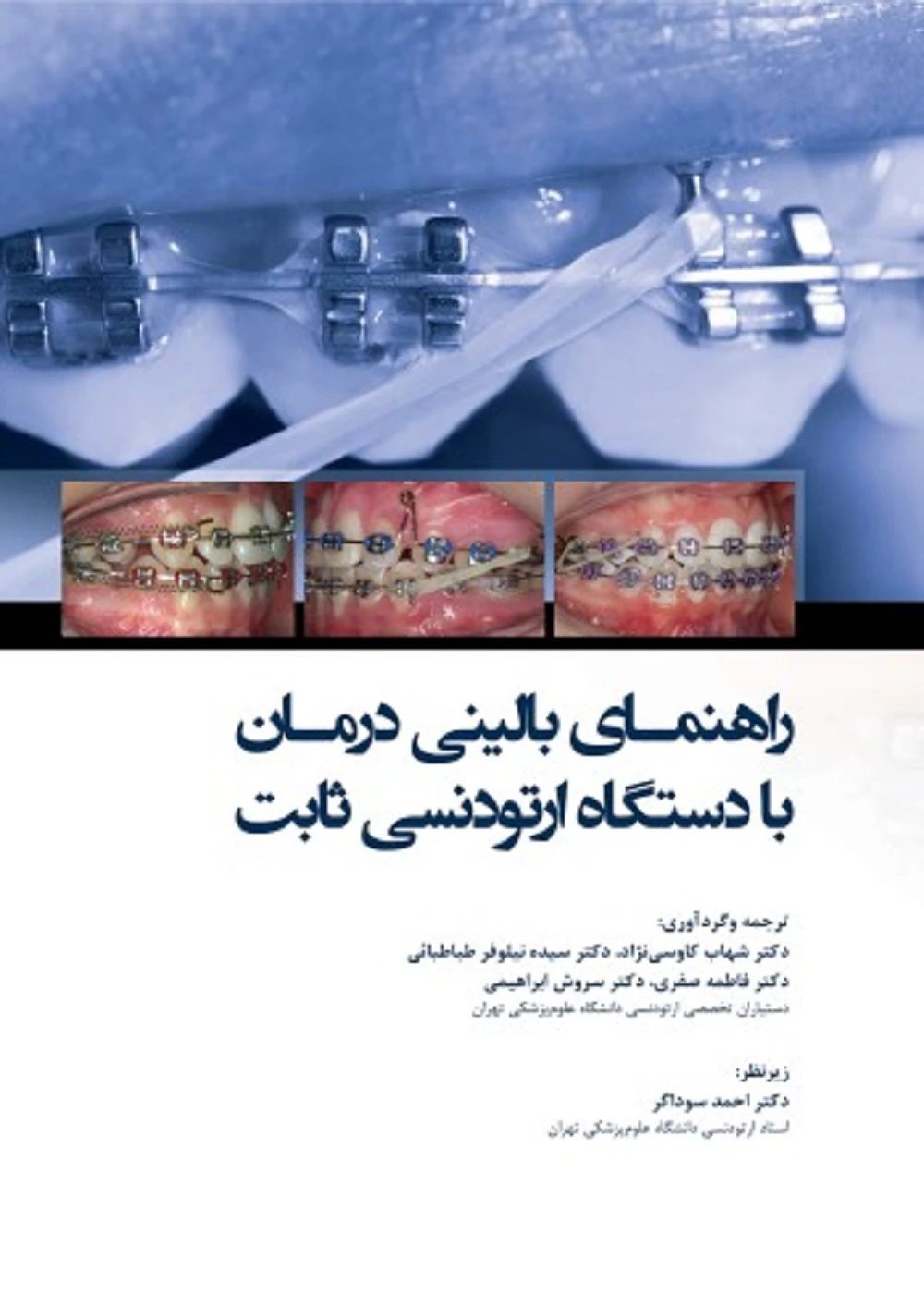 راهنمای بالینی درمان با دستگاه ارتودنسی ثابت 2019