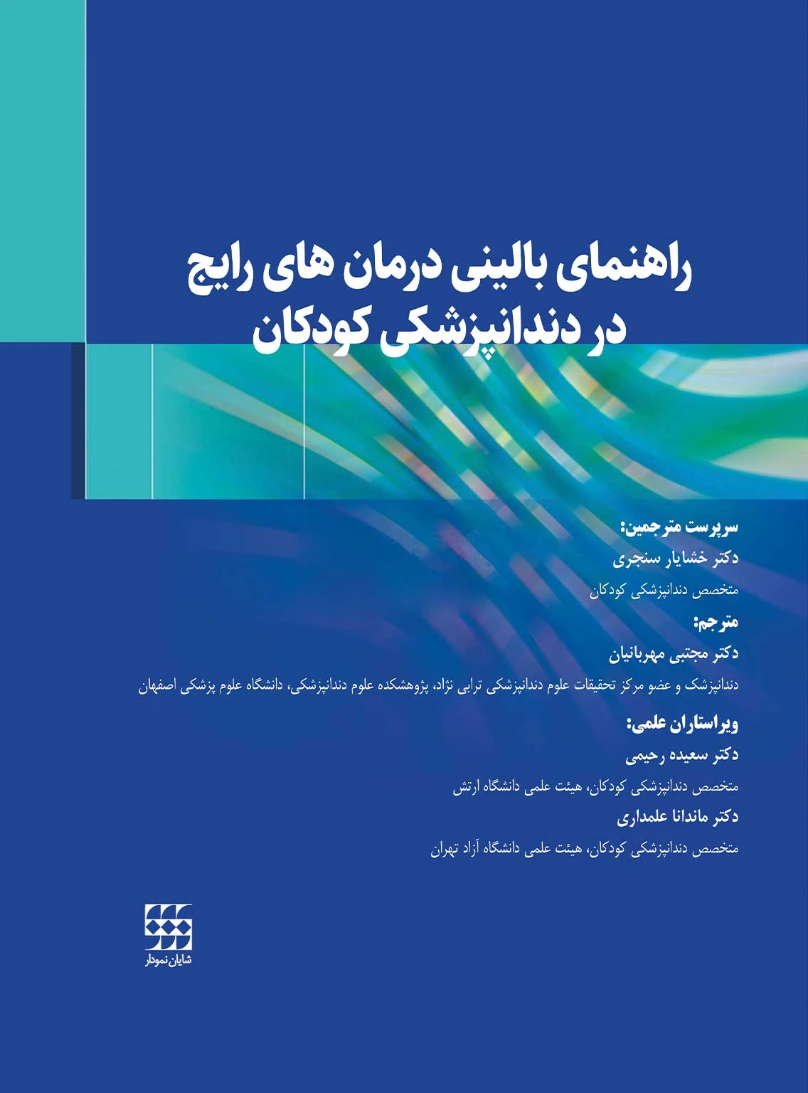 راهنمای بالینی درمان های رایج در دندانپزشکی کودکان