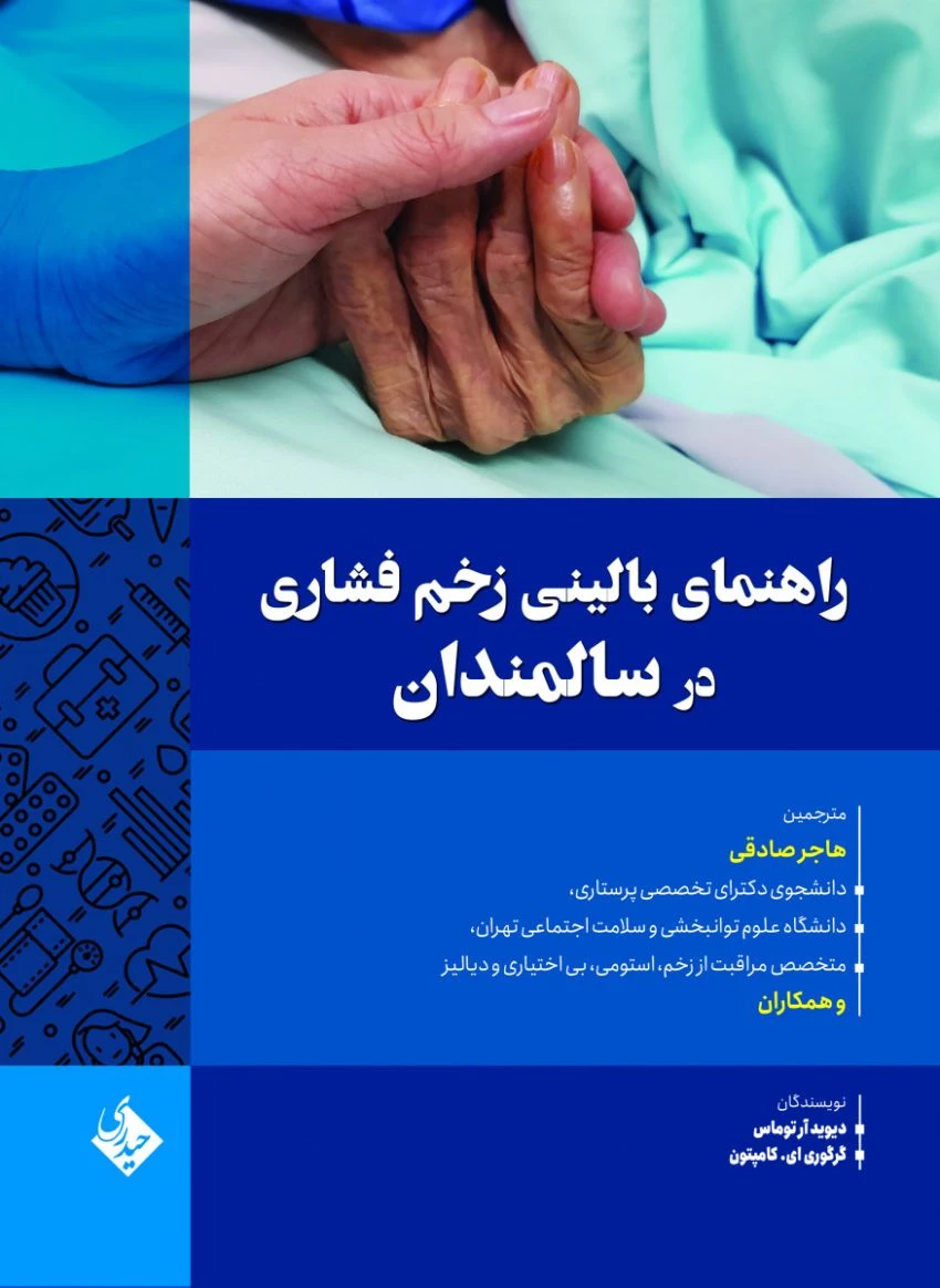 راهنمای بالینی زخم فشاری در سالمندان