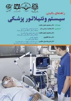 راهنمای بالینی سیستم رونتیلاتور پزشکی