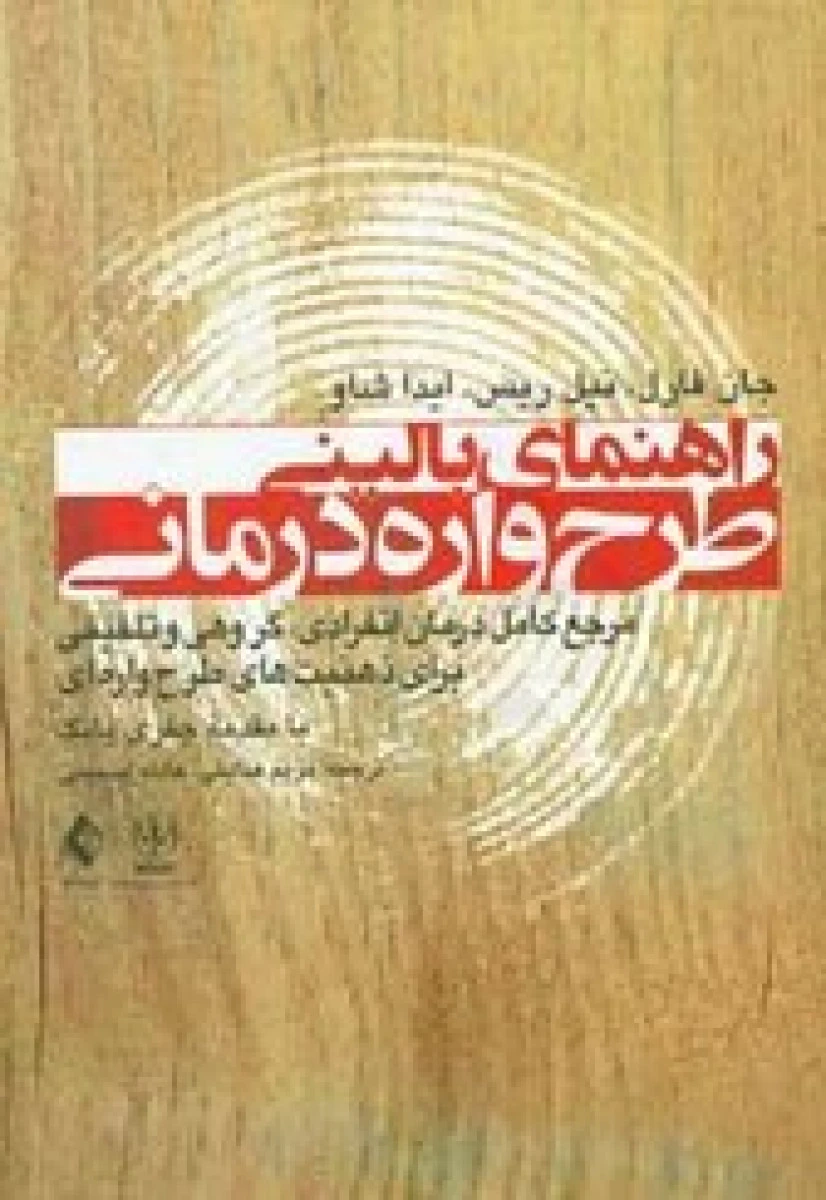 راهنمای بالینی طرح واره درمانی / جان فارل / مریم هدایتی / نشرارجمند