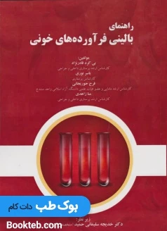 راهنمای بالینی فراورده های خونی