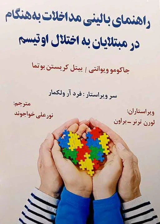 راهنمای بالینی مداخلات به هنگام در مبتلایان به اختلال اوتیسم