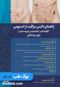 راهنمای بالینی مراقبت از استومی (کولوستومی-ایلئوستومی-یوروستومی) برای پرستاران