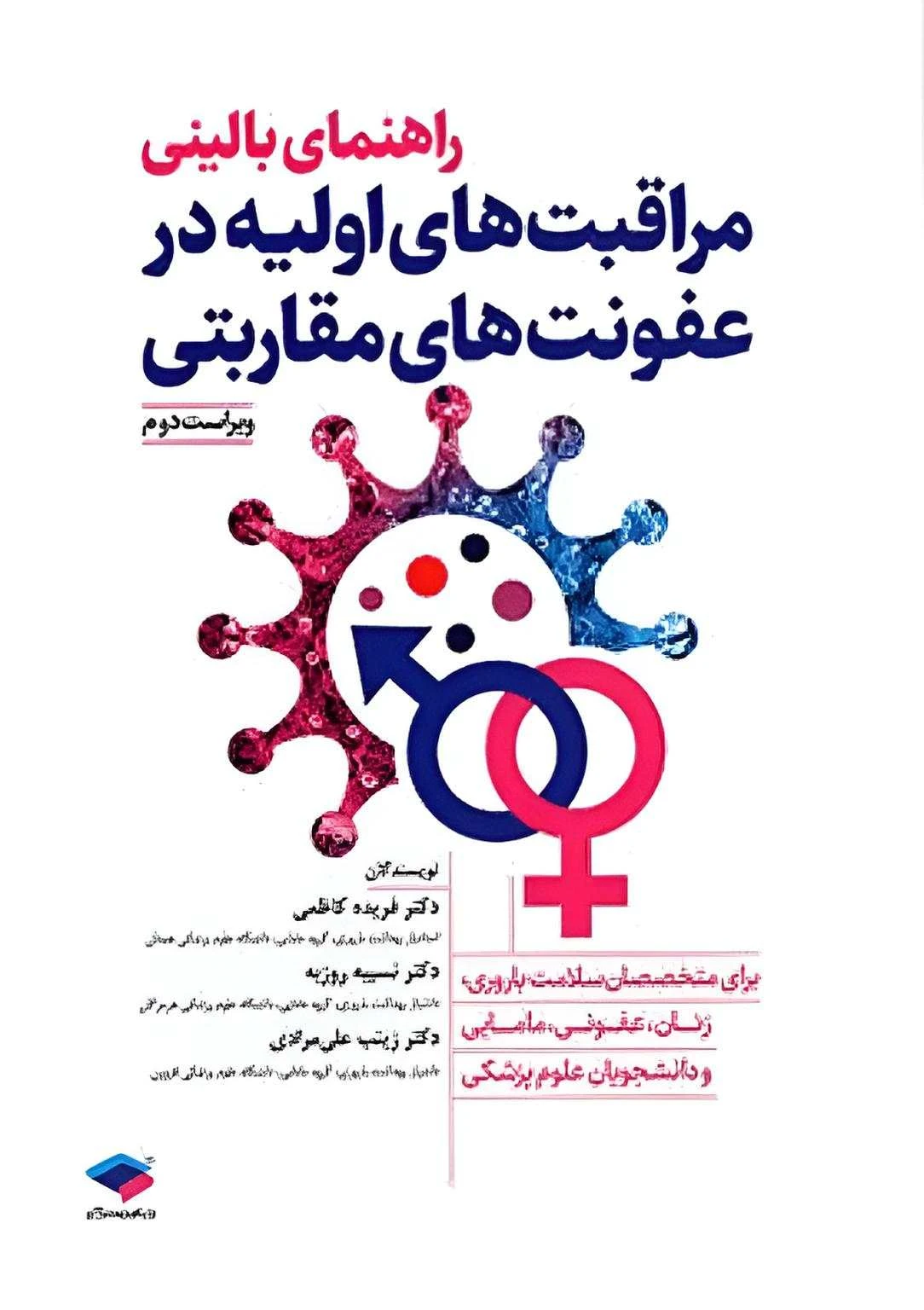 راهنمای بالینی مراقبت‌های اولیه در عفونت‌های مقاربتی