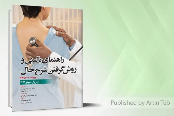 راهنمای بالینی و روش گرفتن شرح حال – (باربارا بیتز 2021)