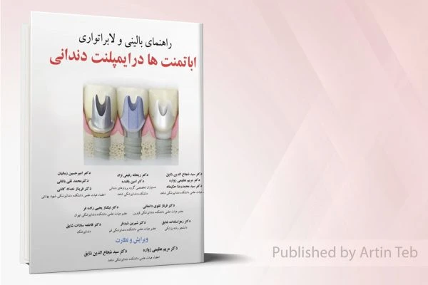 راهنمای بالینی و لابراتواری اباتمنت ها در ایمپلنت دندانی