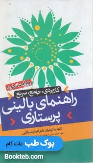 راهنمای بالینی پرستاری کاربردی جامع سریع