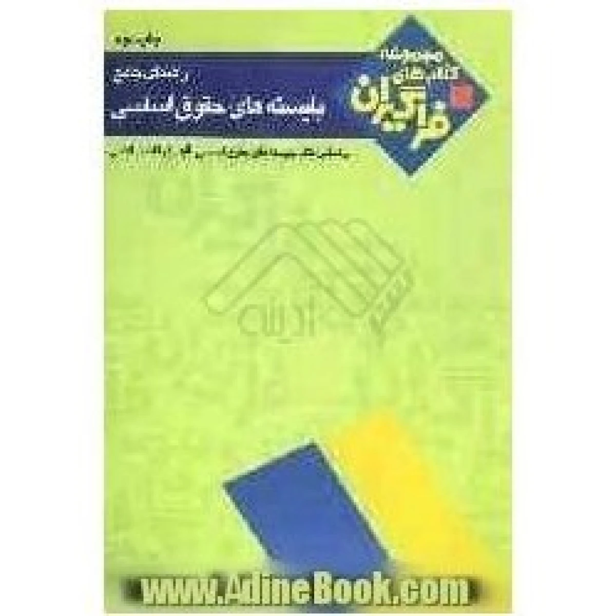 راهنمای بایسته های حقوق اساسی (قاضی شریعت پناهی ) / فراز چمنی / جهاددانشگاهی