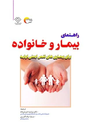 راهنمای بیمار و خانواده