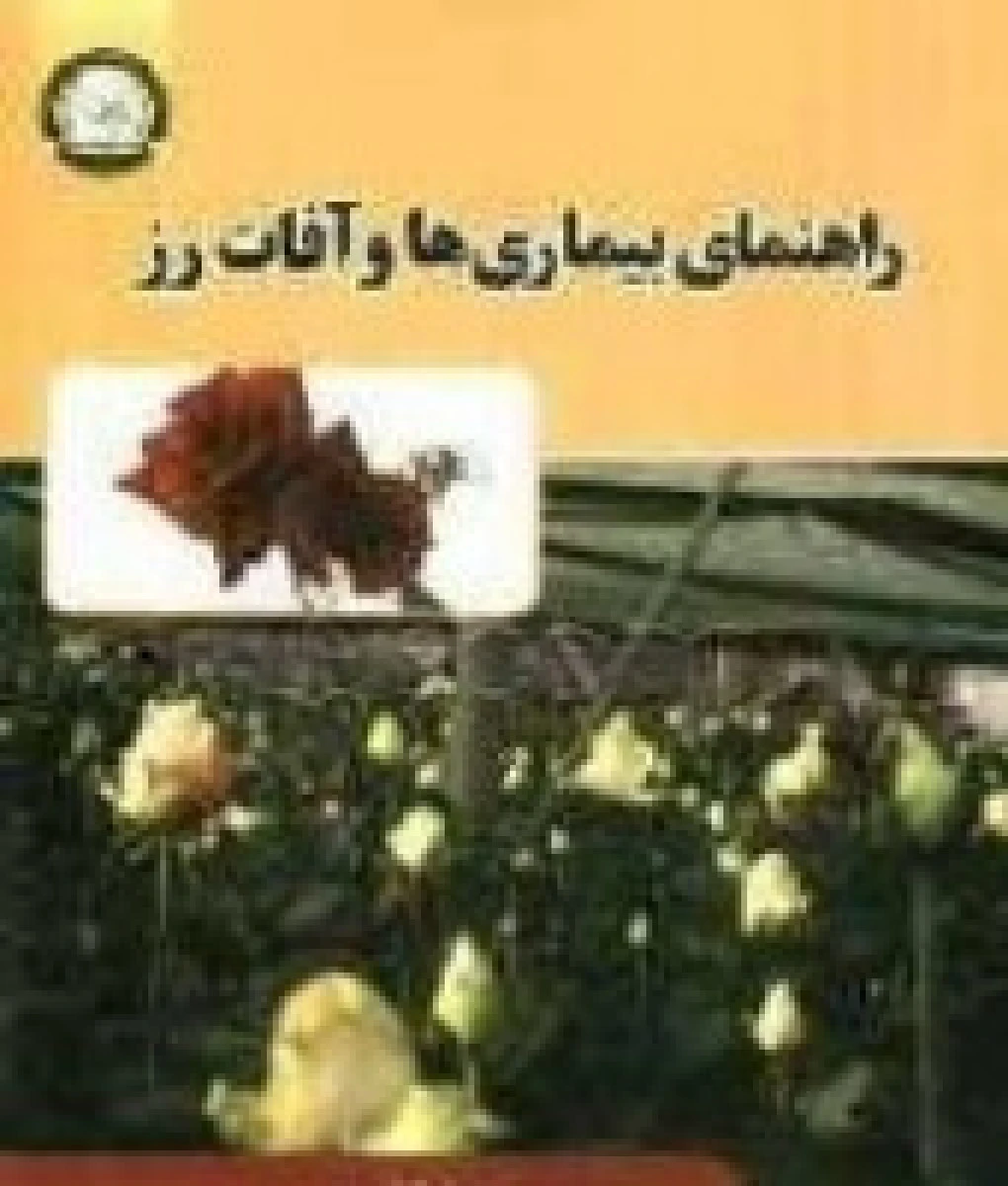 راهنمای بیماری ها و آفات رز / رالف هورست / ریموند کلوید / رضا قادری / فرزاد نظری / مجیدصدیقی