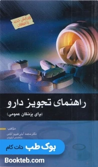 راهنمای تجویز دارو برای پزشکان عمومی