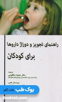 راهنمای تجویز و دوزاژ داروها برای کودکان