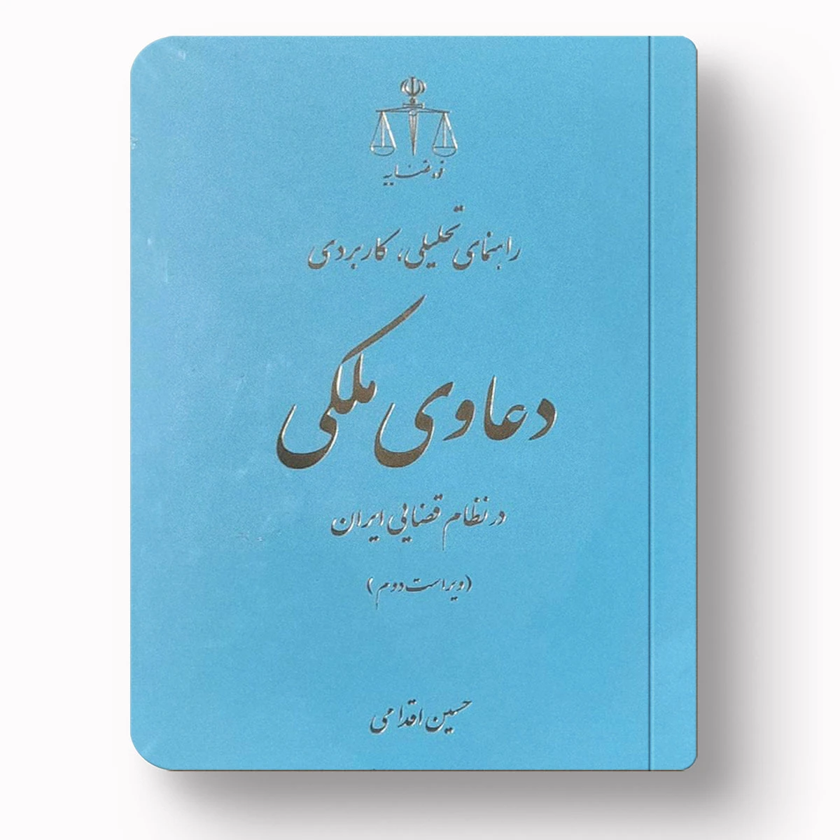 راهنمای تحلیلی و کاربردی دعاوی ملکی در نظام قضایی ایران – حسین اقدامی