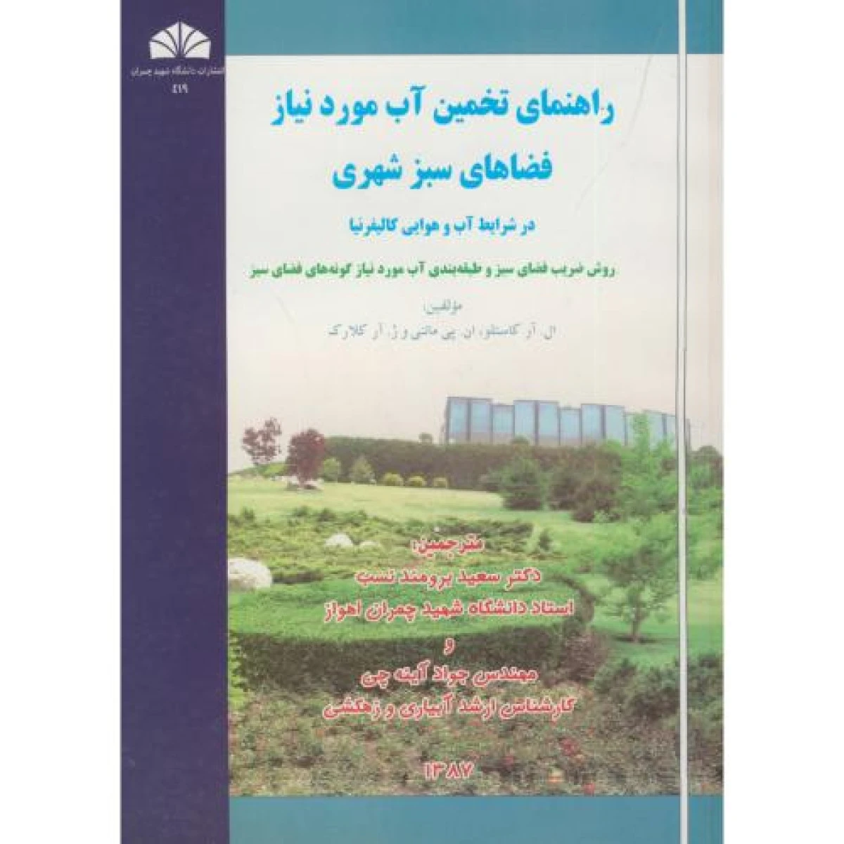 راهنمای تخمین آب مورد نیاز فضاهای سبز شهری / ال آر کاستلو / پی ماتنی وژ آر کلارک / سعید برومندنسب