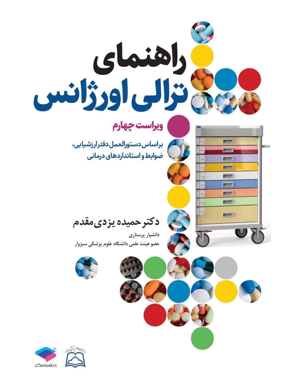راهنمای ترالی اورژانس مقدم