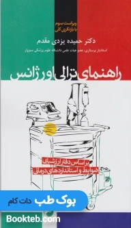 راهنمای ترالی اورژانس