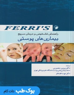 راهنمای تشخیص و درمان سریع بیماری های پوستی فریز