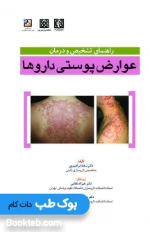 راهنمای تشخیص و درمان عوارض پوستی داروها