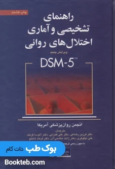 راهنمای تشخیصی و آماری اختلال های روانی DSM-5