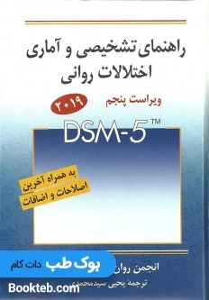 راهنمای تشخیصی و آماری اختلالات روانی DSM-5