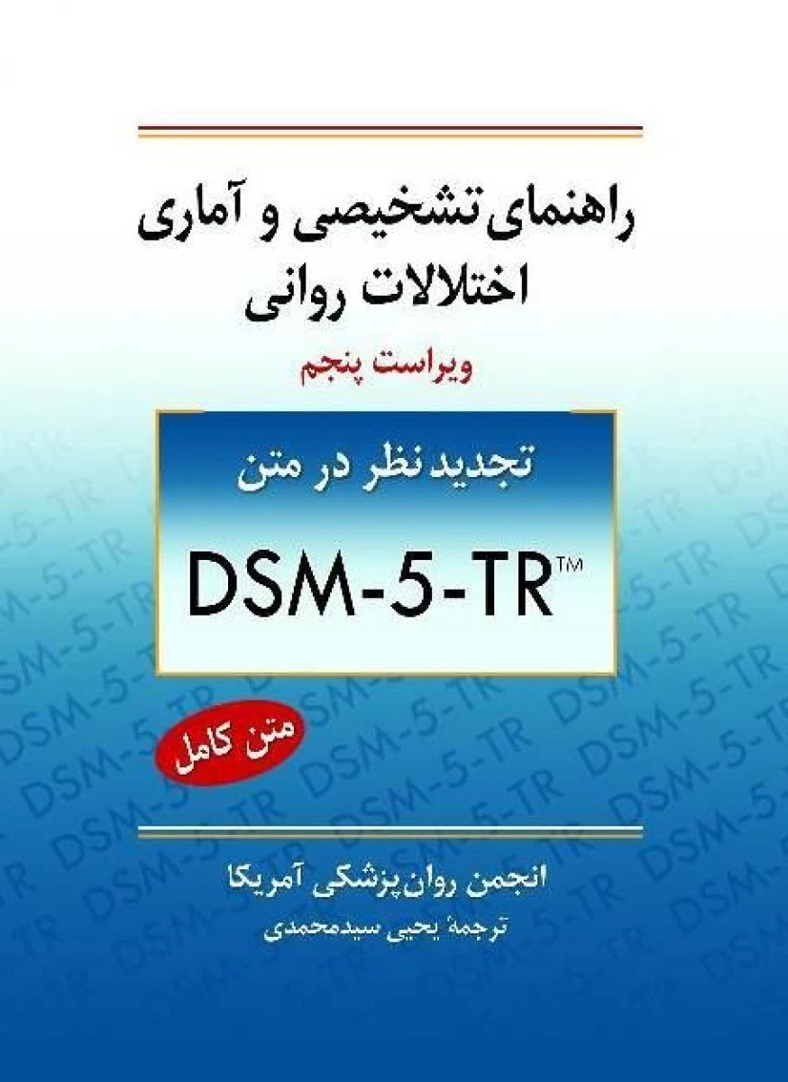 راهنمای تشخیصی و آماری اختلالات روانی dsm 5 tr / یحیی سیدمحمدی / نشرروان