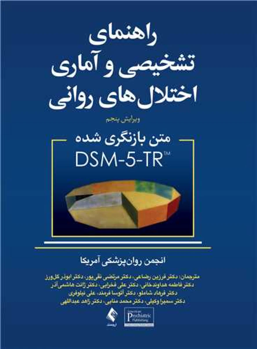 راهنمای تشخیصی و آماری اختلالهای روانی dsm5 tr / فرزین رضاعی / علی فخرایی / نشرارجمند