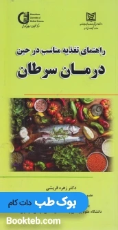 راهنمای تغذیه مناسب درحین درمان سرطان