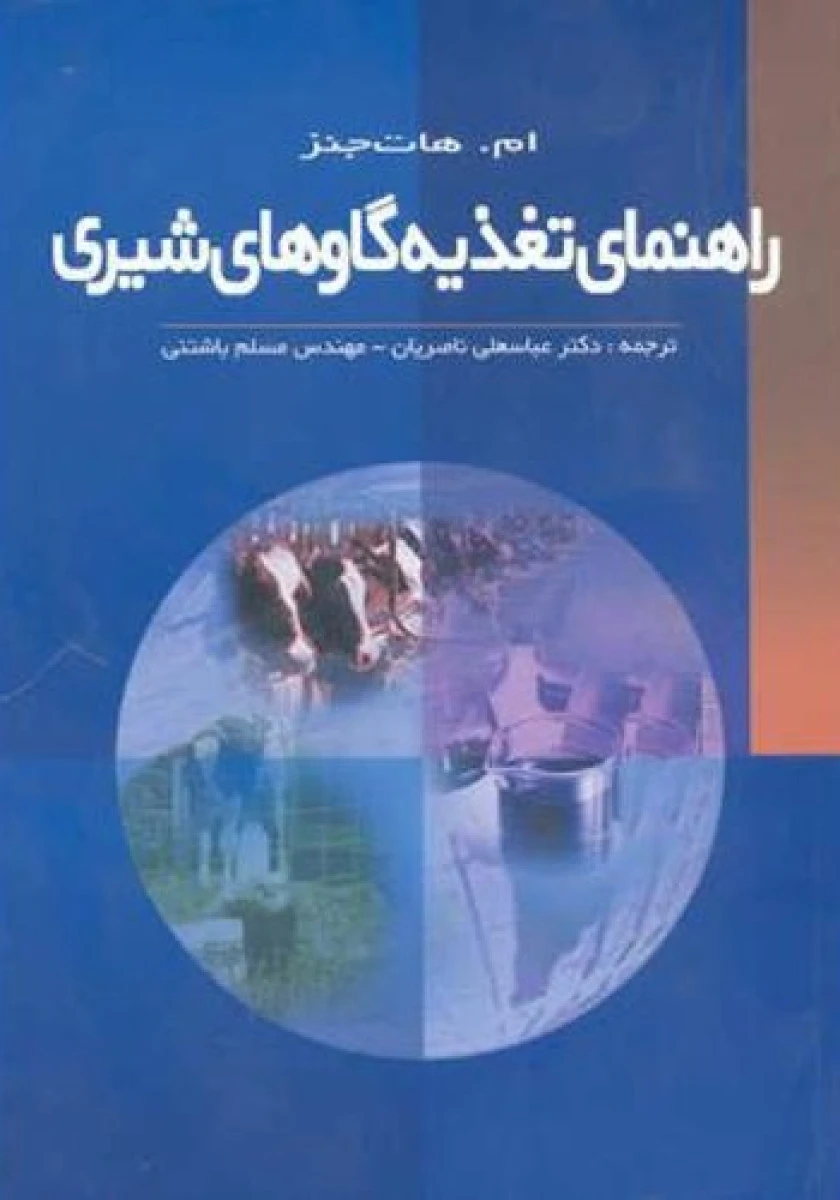 راهنمای تغذیه گاوهای شیری / ام هات جنز / عباسعلی ناصریان / مسلم باشتنی / نشر بنفشه
