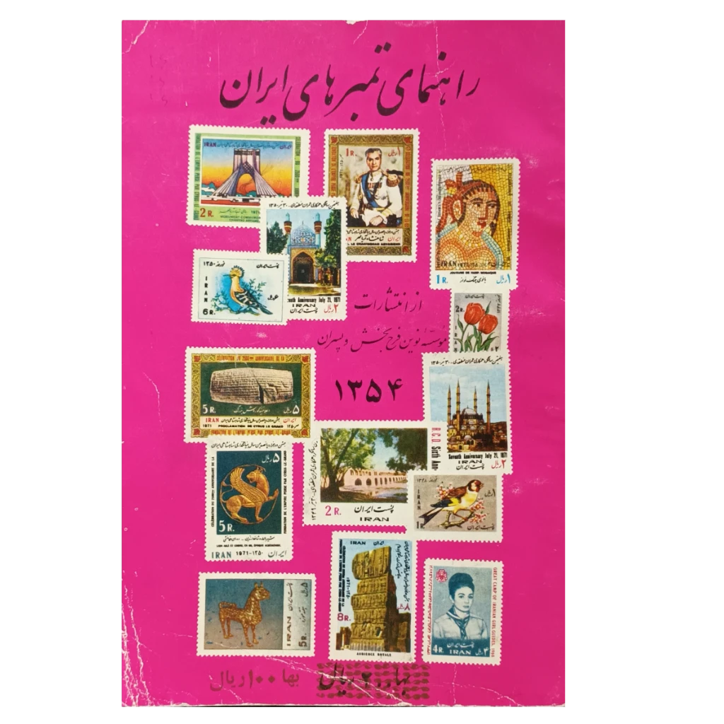 راهنمای تمبرهای ایران