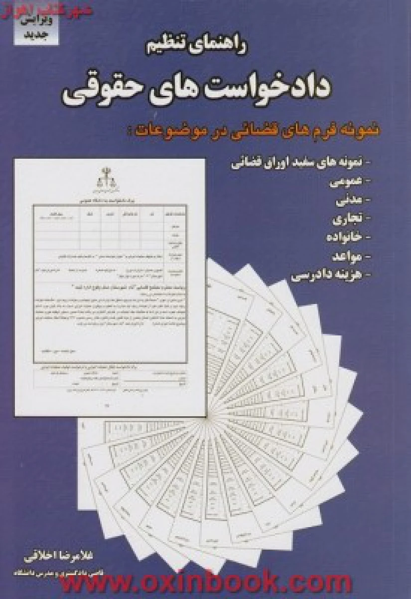 راهنمای تنظیم دادخواست های حقوقی / اخلاقی / نشرآداک