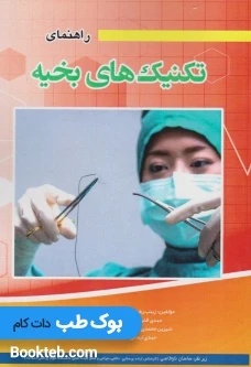 راهنمای تکنیک های بخیه