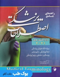 راهنمای جامع اصطلاحات پزشکی کوهن 2021