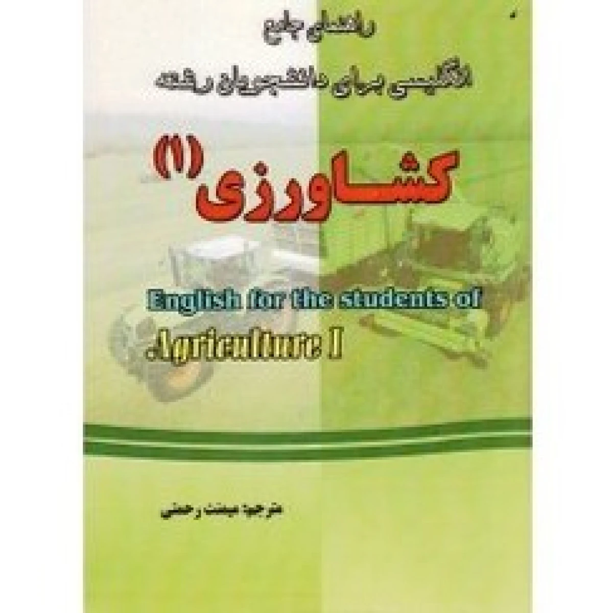 راهنمای جامع انگلیسی برای دانشجویان کشاورزی 2 / محمدرضا دستوری / نشرفروزش