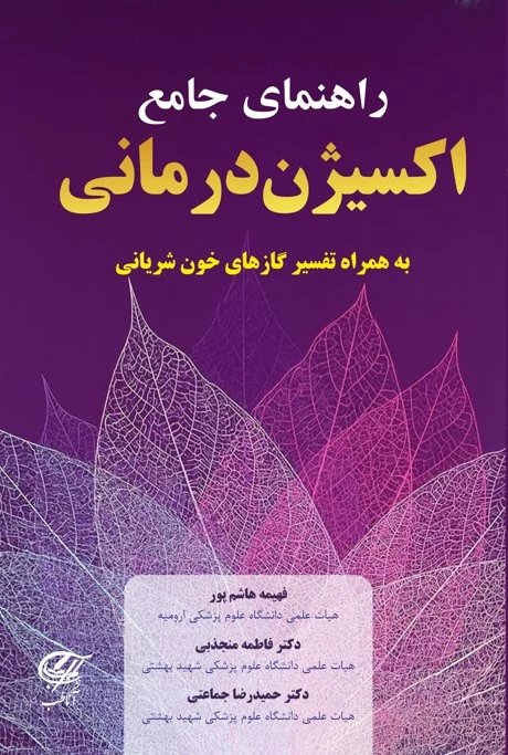 راهنمای جامع اکسیژن درمانی