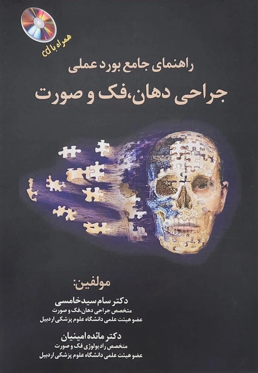 راهنمای جامع بورد عملی جراحی دهان، فک و صورت