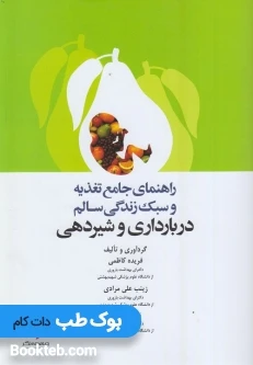 راهنمای جامع تغذیه و سبک زندگی سالم در بارداری و شیردهی