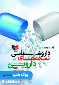 راهنمای جامع داروشناسی نسخه های دارویی