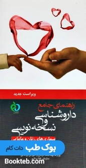 راهنمای جامع داروشناسی و نسخه نویسی بیماری های زنان و مامایی