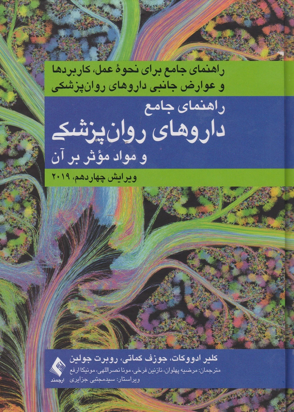 راهنمای جامع داروهای روان پزشکی و مواد مؤثر بر روان 2019