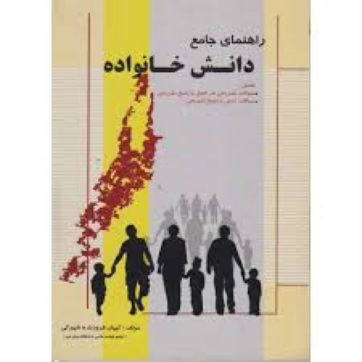 راهنمای جامع دانش خانواده / فروزنتده شهرکی/ پویش اندیشه
