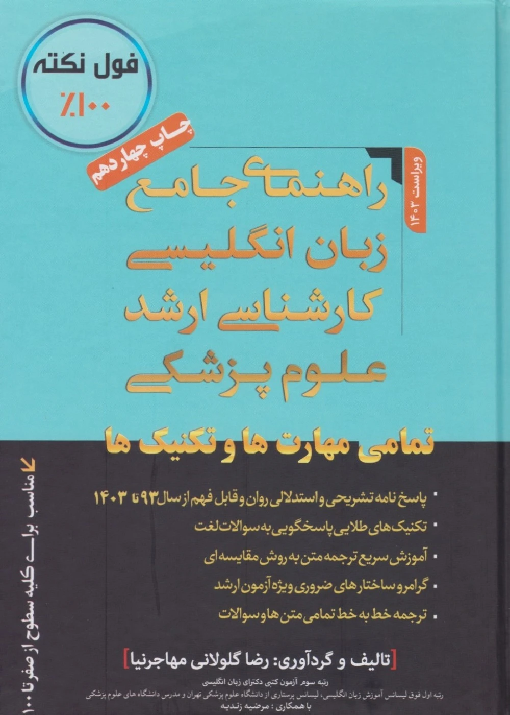 راهنمای جامع زبان انگلیسی کارشناسی ارشد علوم پزشکی مهاجرنیا 1404