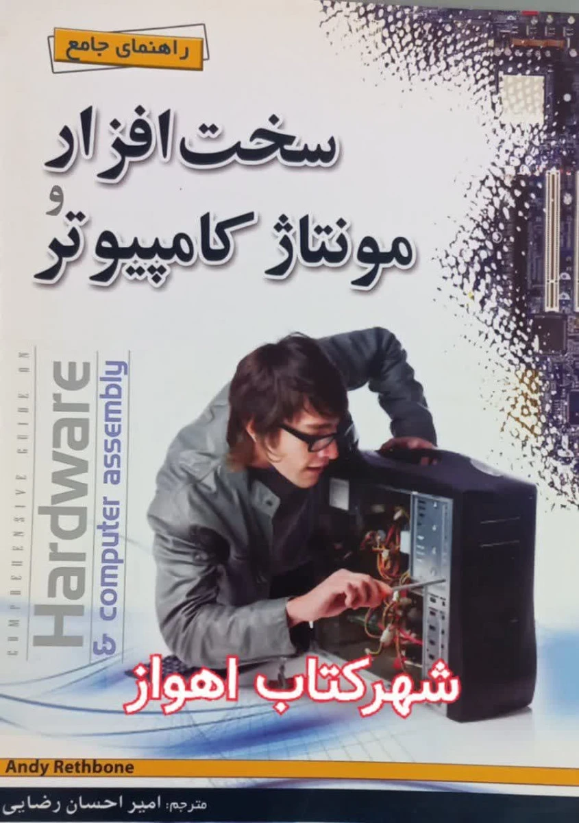 راهنمای جامع سخت افزار و مونتاژ کامپیوتر / امیر احسان رضایی / نشرمهرگان قلم