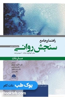 راهنمای جامع سنجش روانی مارنات