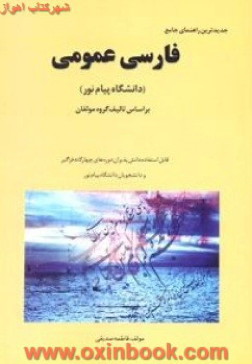 راهنمای جامع فارسی عمومی دانشگاه پیام نور/فاطمه صدیقی/نشرهرم