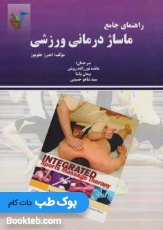 راهنمای جامع ماساژ درمانی ورزشی