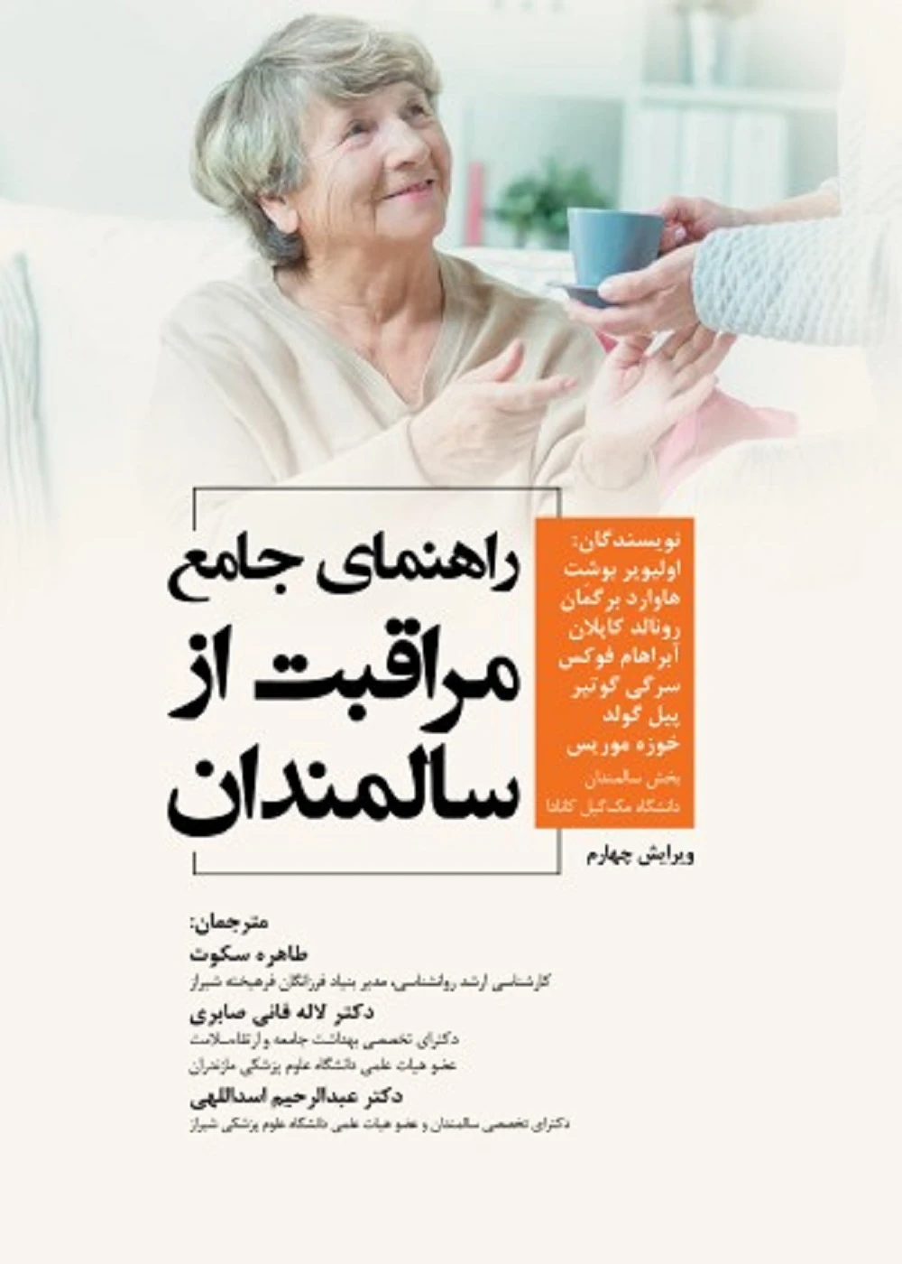راهنمای جامع مراقبت از سالمندان