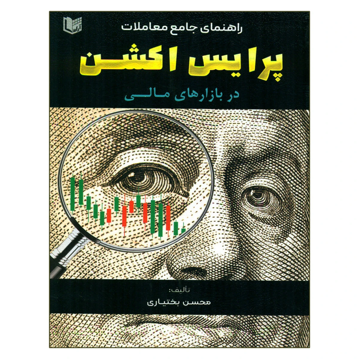 راهنمای جامع معاملات پرایس اکشن در بازارهای مالی / محسن بختیاری / نشرآراد