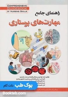 راهنمای جامع مهارت های پرستاری