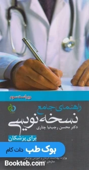 راهنمای جامع نسخه نویسی برای پزشکان دکتر چناری